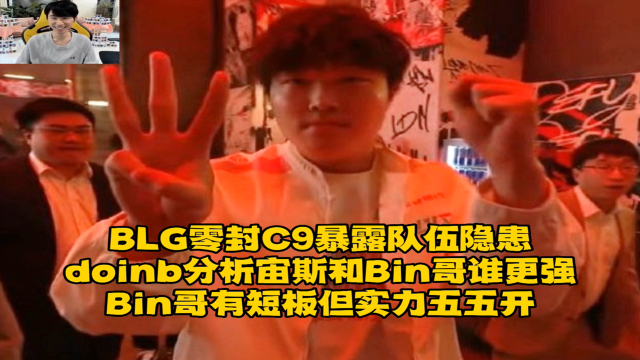 Doinb官方宣布爆冷新规，C9引发争议！